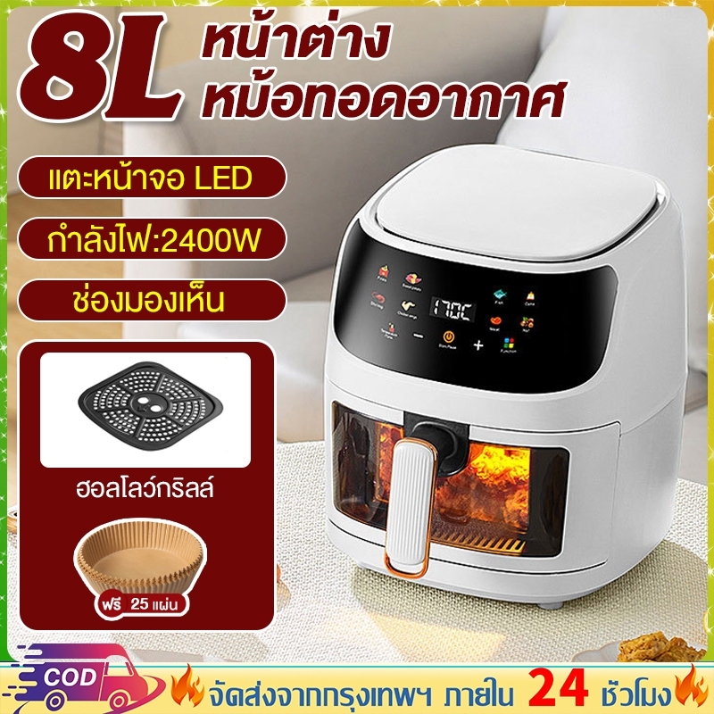 Air Fryer หม้อทอดไร้น้ำมัน 8 ลิตร ความจุขนาดใหญ่​ 1400w ไร้มัน สำหรับใช้ในครัวเรือน มัลติฟังก์ชั่น หม้อทอด 8L 6L ทอดเฟร