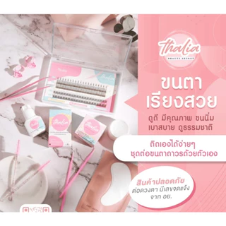 ชุดต่อขนตาด้วยตัวเอง Thalia Beauty Secret เซตต่อขนตาถาวรคุณภาพเกรดพรีเมี่ยม ปลอดภัย มีเลขที่จดแจ้ง