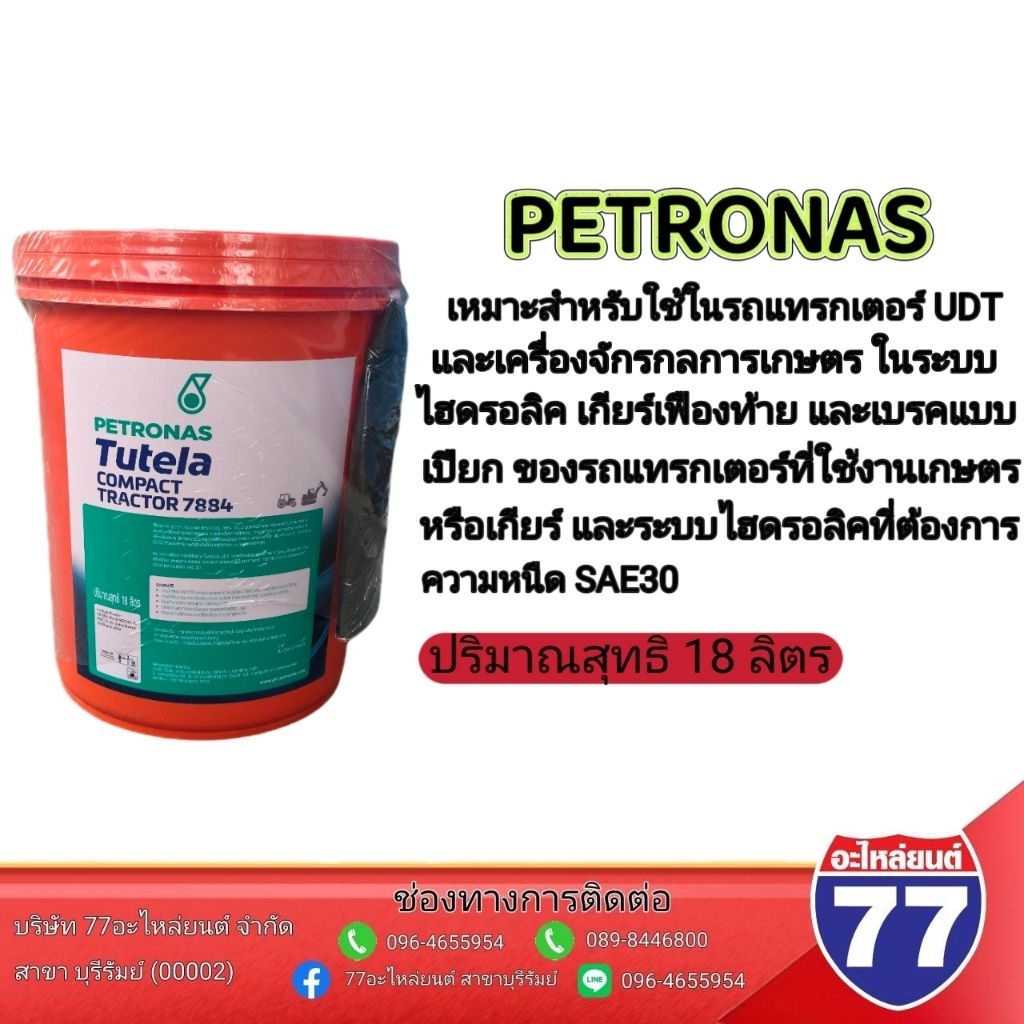 น้ำมันไฮดรอลิค 7884 PETRONAS 18ลิตร (จัดส่งออเดอร์ล่ะ 1 ถัง)