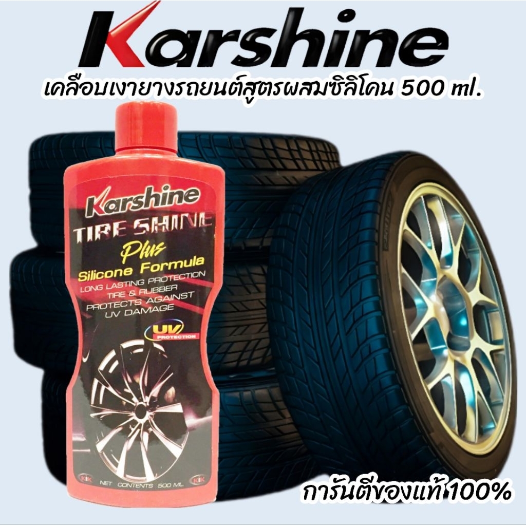 คาร์ชายน์ Karshine Tire Shine Plus น้ำยาเคลือบเงายางรถยนต์ Silicone Formula 500 ml. เงาดำฉ่ำ ปกป้องย