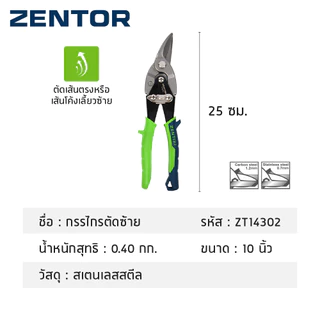 Zentor คีมตัดเหล็ก กรรไกรตัดเหล็ก แบบตรง ซ้าย-ขวา ใบมีด Cr-V ตัดได้ทุกรูปแบบ กันสนิม Aviation Shears