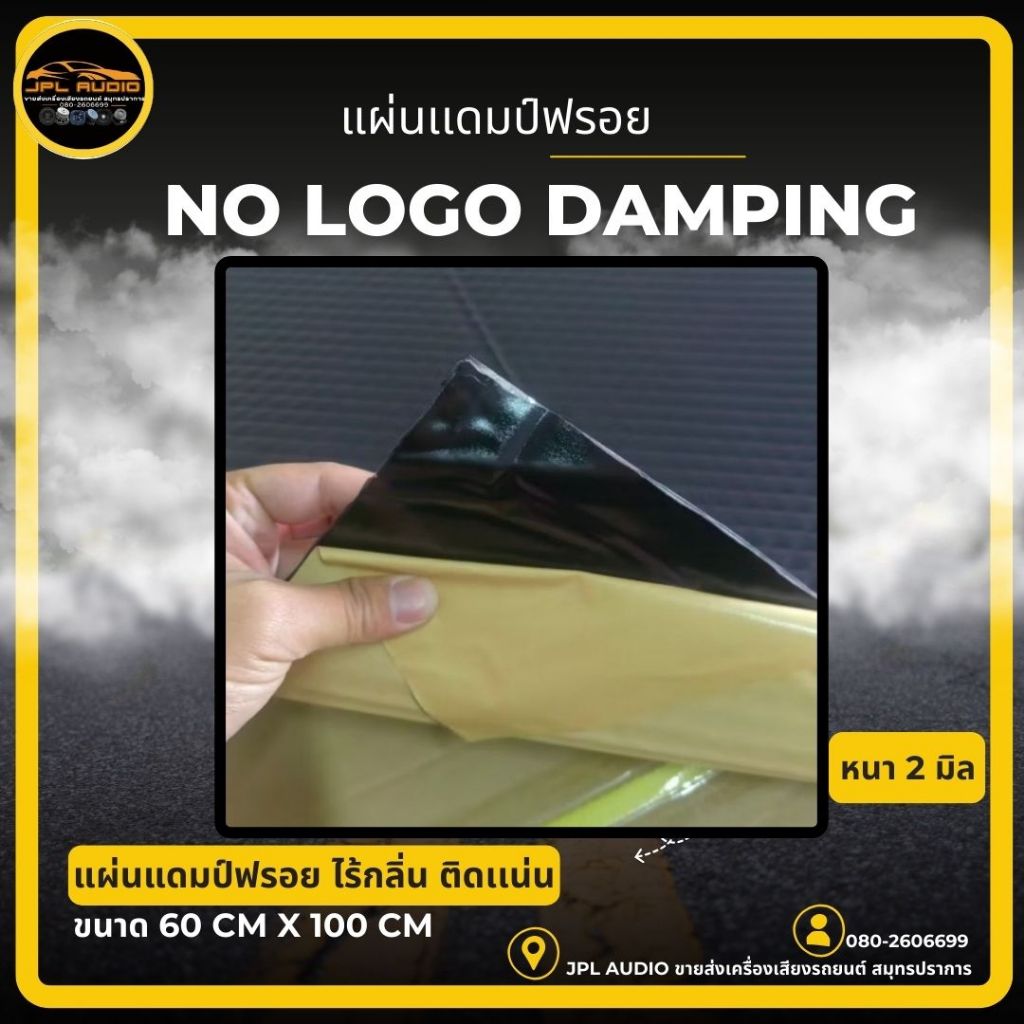 แผ่นแดมป์รถยนต์​ไร้กลิ่น​ ซับเสียงลดการสะเทือน 60*100 cm หนา2มิล​