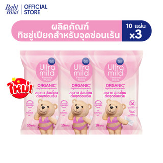 ULTRA MILD BY BABI MILD FEMININE WIPES ORGANIC อัลตร้ามายด์ บาย เบบี้มายด์ เฟมินีน ไวพส์ ออร์แกนิค