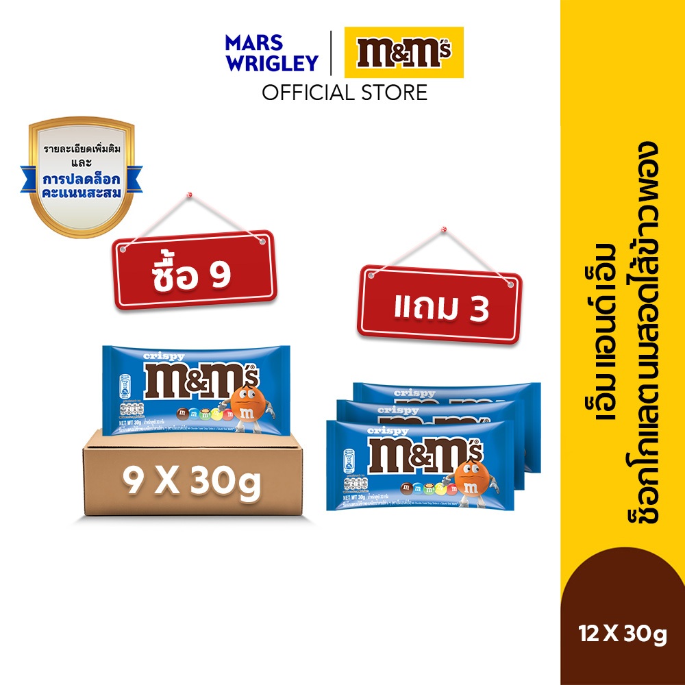 [ซื้อ 9 แถม 3] M&MS CRISPY 30g M&M'S Crispy เอ็มแอนด์เอ็ม คริสปี้ ช็อกโกแลตนมไส้ข้าวพอง 30 กรัม
