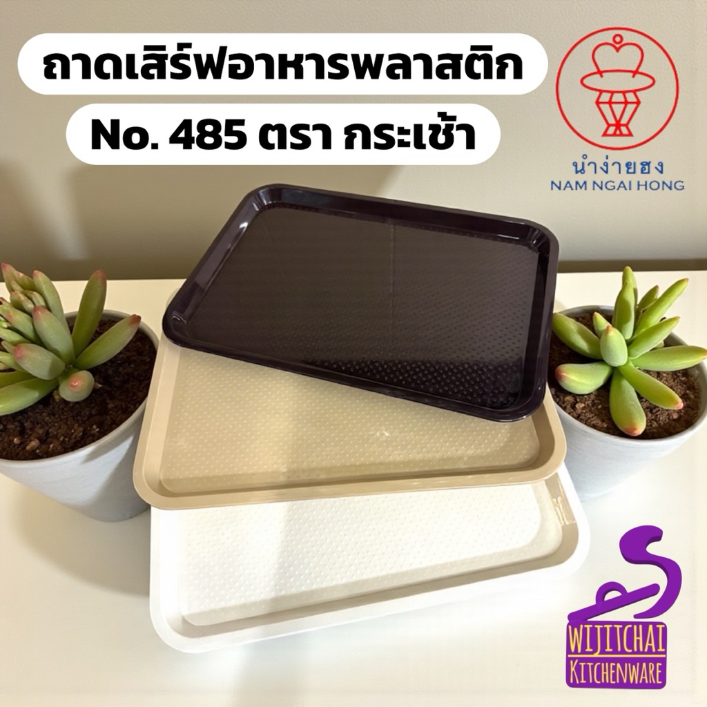 ถาดสี่เหลี่ยมผืนผ้าเสิร์ฟอาหารพลาสติก No. 485 (กลาง) ถาดเสิร์ฟกาแฟ ผิวไม่เรียบกันเคลื่อน