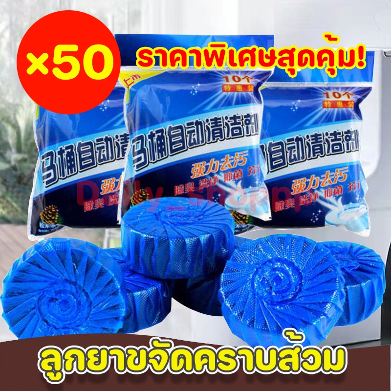 สุดคุ้ม! ลูกยาขจัดคราบส้วม × 50 น้ำยาล้างส้วม - ทำความสะอาดโถส้วม ไม่ทำลายผิวเคลือบ
