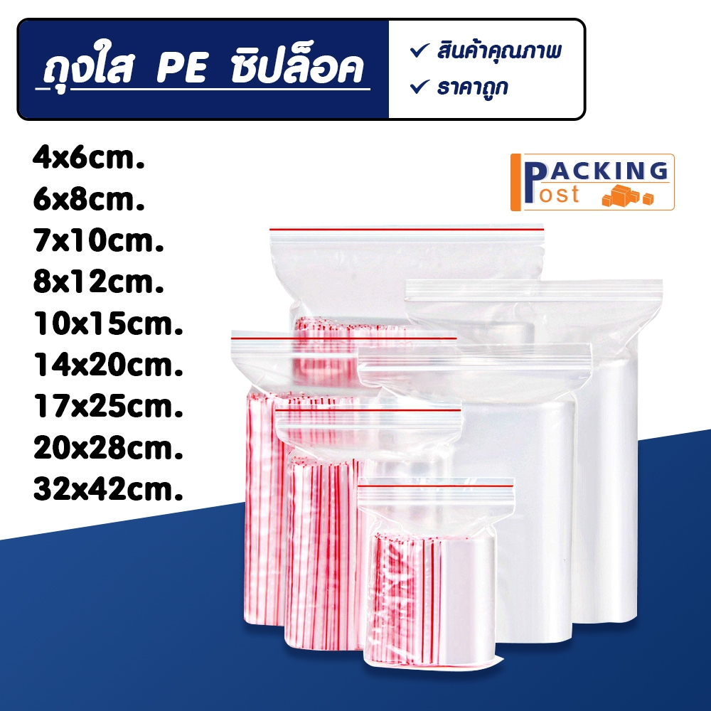 ถุงซิป ถุงซิปล็อค ซิป แน่น หนา ซองใส พลาสติกใส คุณภาพดี แพ็ค 100 ใบ