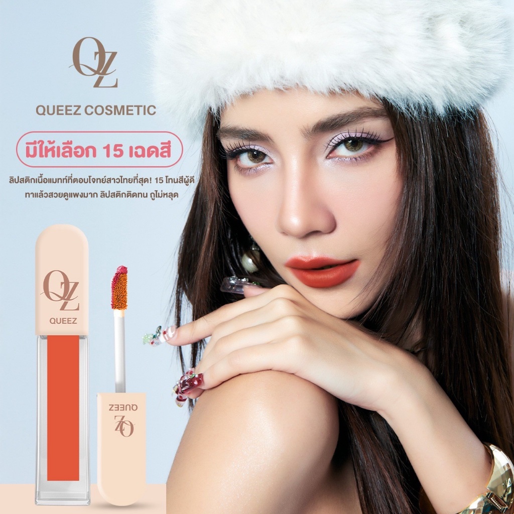 ลิปควีซ ลิปสติกเนื้อแมทลิปติดทนนานQUEEZ LIPSTICK