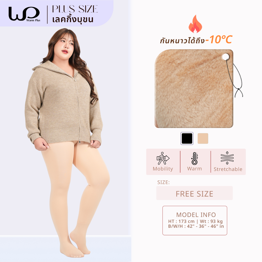 Warmplus เลกกิ้งกันหนาวบุขน พลัสไซส์ กันหนาวติดลบ 10 องศา เอวยืด ใส่เมืองหนาว หุ้มเท้า / รัดส้น