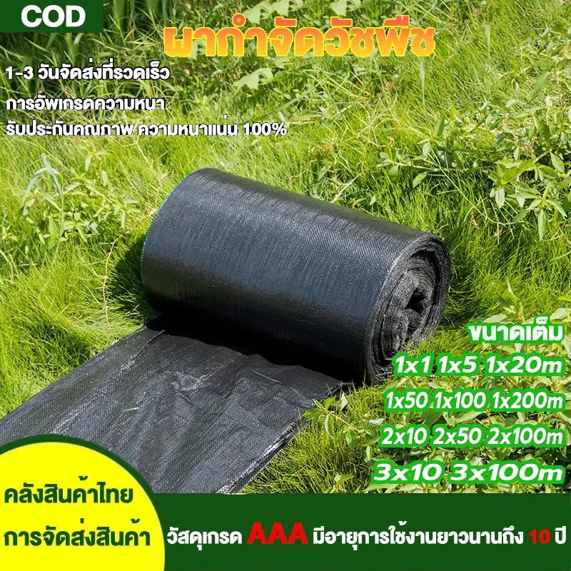 COD พลาสติกคลุมวัชพืช ผ้าคลุมหญ้า การซึมผ่านที่ดี สามารถใช้ในการผลิตทางการเกษตร ใช้ได้นาน10ปี ขนาด 3มx100