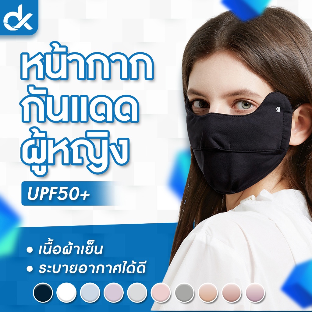 DK หน้ากากกันแดดผู้หญิง UPF50+ ผ้า Ice Silk เนื้อเย็น ระบายอากาศดี เปิดจมูก ใส่แว่นไม่ฝ้า