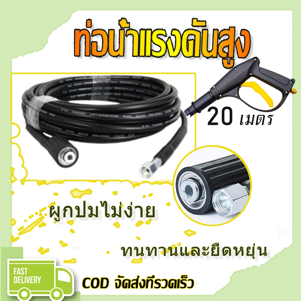 สายฉีดน้ำแรงดันสูง 8 / 10 / 15 /20เมตร สำหรับ เครื่องฉีดน้ำแรงดันสูง สายอัดฉีด แบบถักพิเศษ สายฉีดน้ำ  High PressureHose