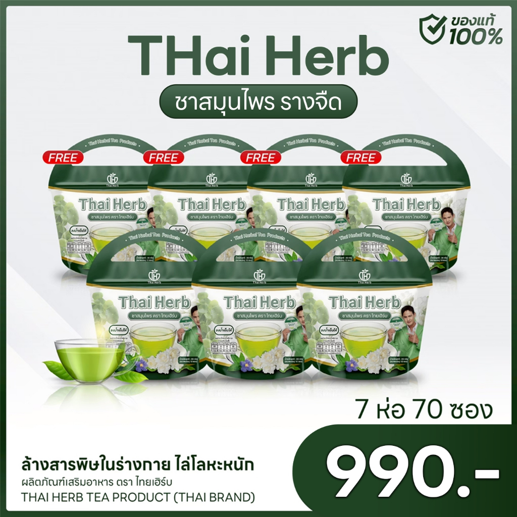 💚ชาสมุนไพรไทยเฮิร์บ สูตร 1 รสชาเขียวมะลิ Thai Herb (7 ห่อ 70 ซองชา) สูตรแพทย์แผนไทย
