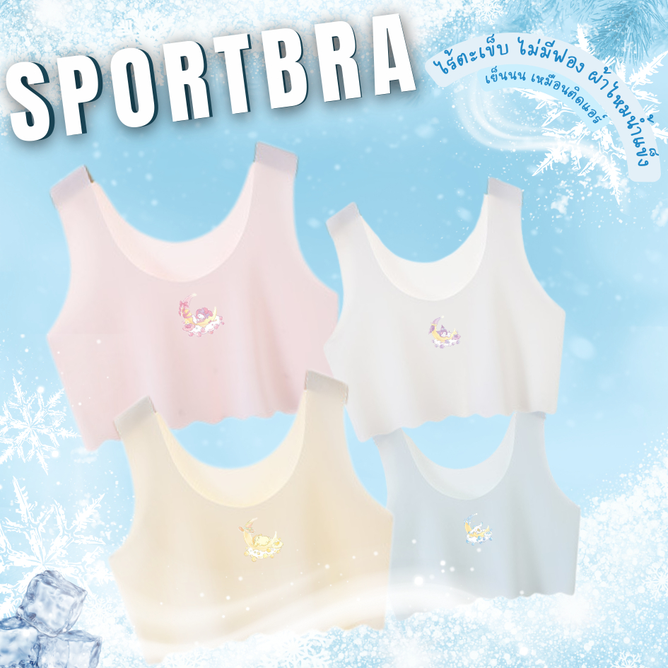 ใหม่!! เสื้อซับใน ครึ่งตัว สปอร์ตบราไหมน้ำแข็ง ซับในนักเรียน ฟรีไซส์6-11ปี 25-53กิโล ใส่ได้ ผ้านุ่มเบาสบาย