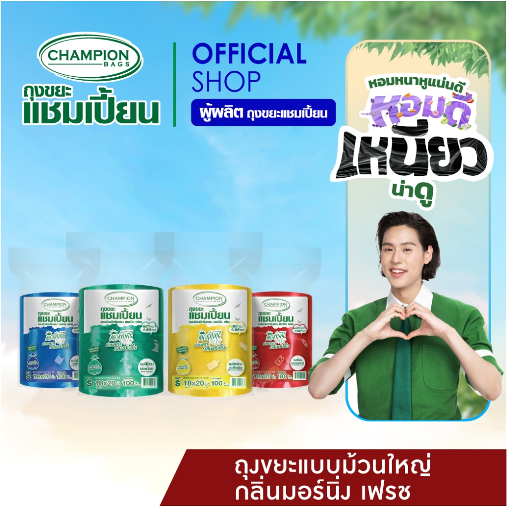 Champion Bags ถุงขยะแชมเปี้ยน (ม้วนใหญ่)  สำหรับขยะแยกประเภท กลิ่น MORNING FRESH