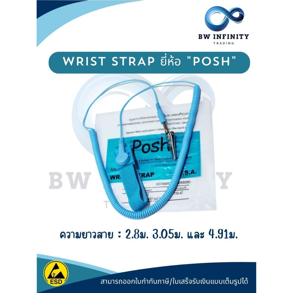 WRIST STRAP ยี่ห้อ "Posh" สายรัดข้อมือป้องกันไฟฟ้าสถิต สายรัด ESD สายกราวด์ข้อมือ สายรัดข้อมือ
