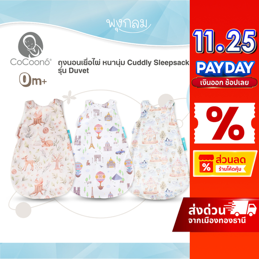 COCOONO ถุงนอนเยื่อไผ่ หนานุ่ม ดูดซับความชื้นได้ดี Cuddly Sleepsack รุ่น Duvet (0-3m)