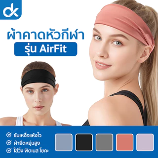 DK ผ้าคาดหัวกีฬา รุ่น AirFit ซับเหงื่อแห้งไว ผ้ายืดหยุ่นสูง ใส่วิ่ง ฟิตเนส โยคะ ชาย/หญิง