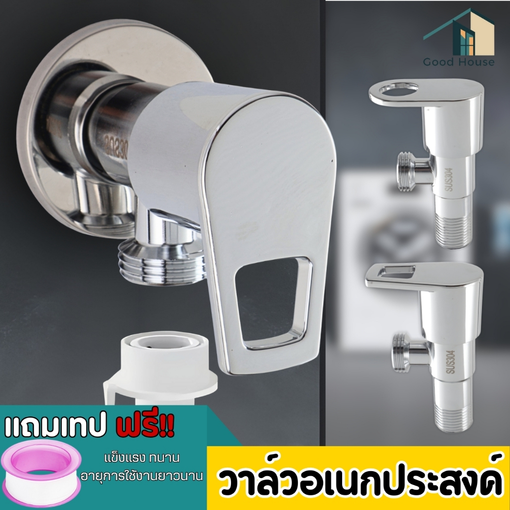 วาล์วสแตนเลส วาล์วเปิด-ปิดน้ำ วาล์วฝักบัว แข็งแรง ทนทาน