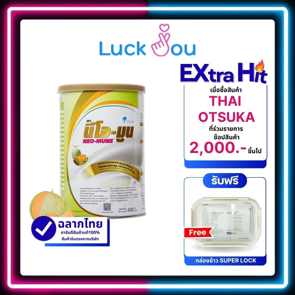 Neo-Mune Melon 400 g. นม นีโอมูน เมล่อน 400 กรัม สำหรับผู้ที่ต้องการโปรตีนและพลังงานสูง