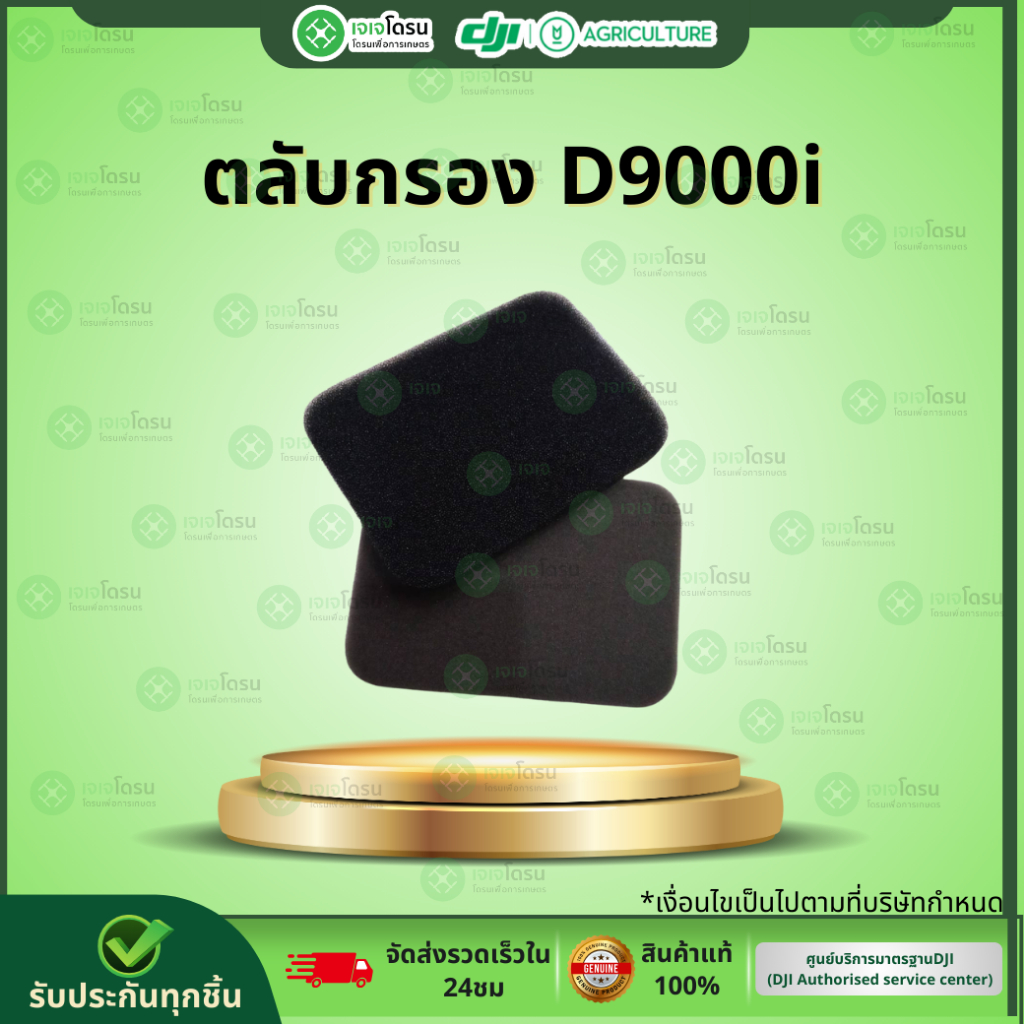 ตลับกรอง D9000i⚡️อะไหล่โดรนเกษตร⚡️