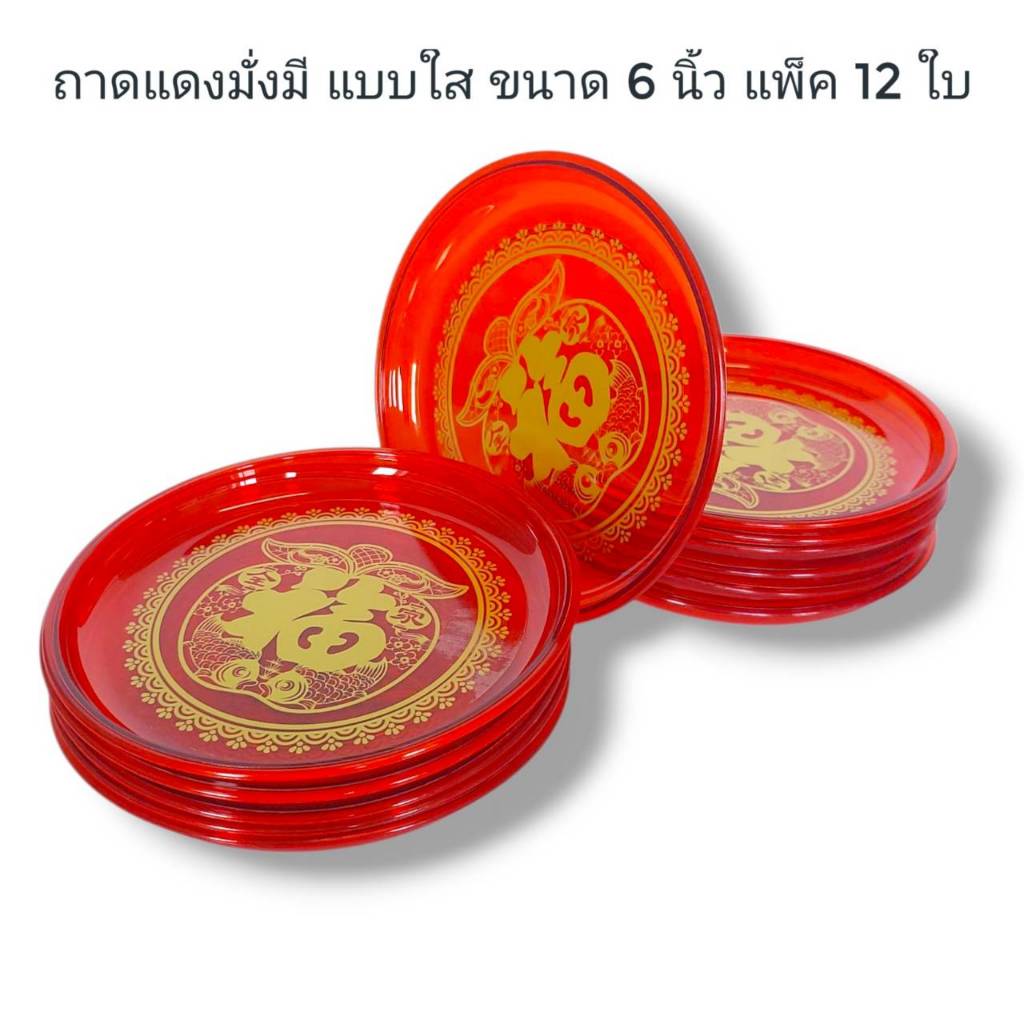 Small Evting (แพ็คล่ะ12ใบ) ถาดกลมมั่งมี สีแดง 6 - 9 นิ้ว ถาดไหว้เจ้า ตรุษจีน 🇹🇭 Made in Thailand - รูปที่ 4