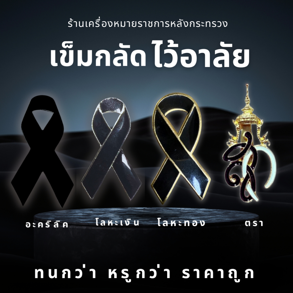 เข็มกลัดไว้อาลัย เข็มกลัดไว้ทุกข์ แบบโลหะ ขาแม่เหล็ก(ส่งออกวันต่อวันผลิตจากประเทศไทย)