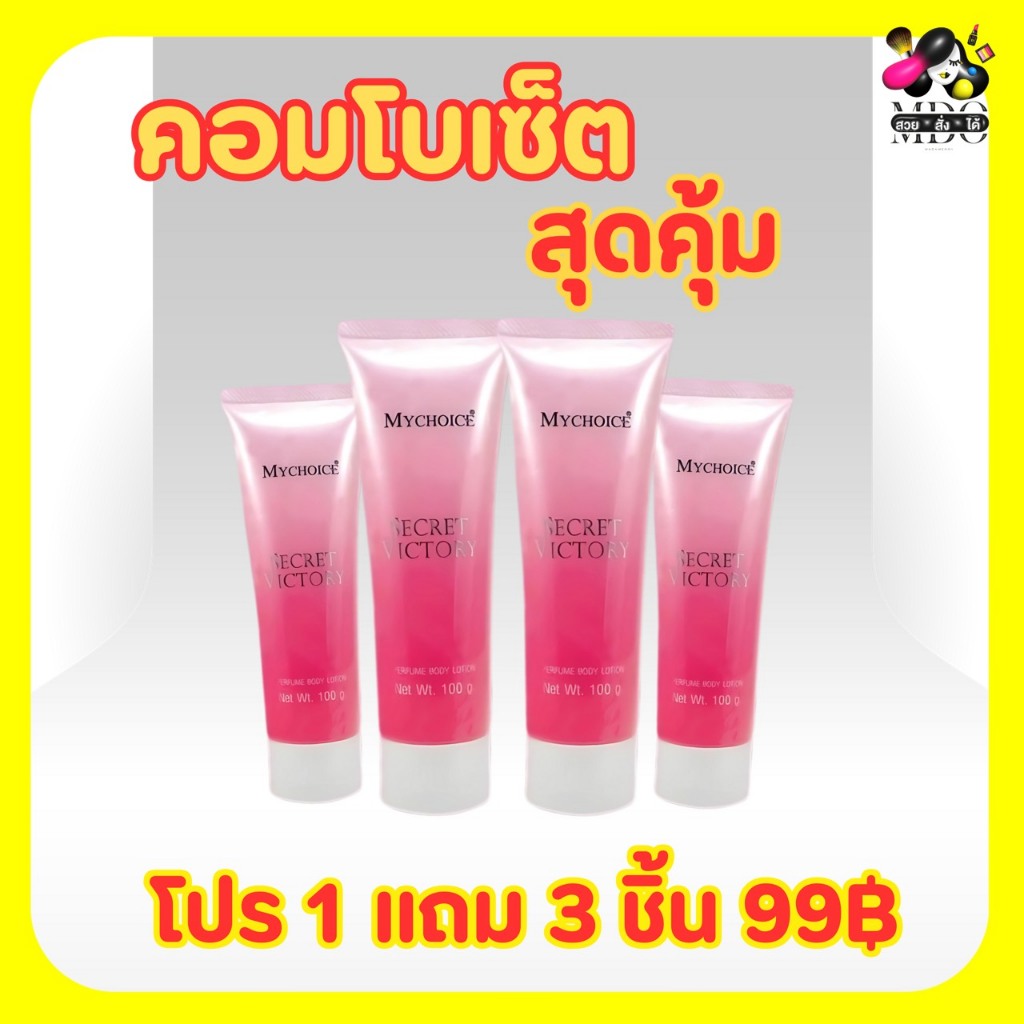 (1 แถม 3) โลชั่นน้ำหอมมายช้อยส์ Secret Victory จาก MYCHOICE