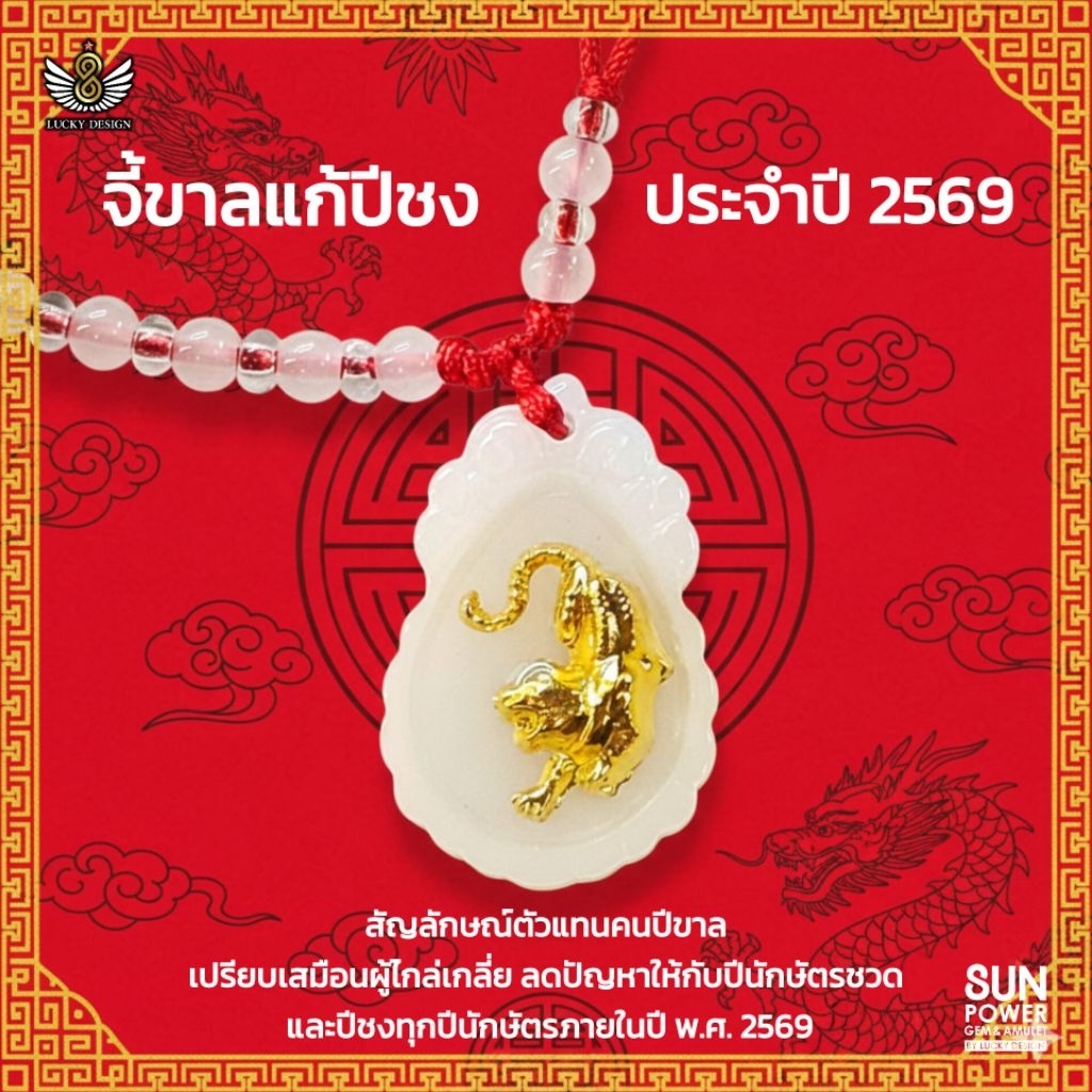 🔥✨ ปีชง 2569 พลังธาตุไฟจากปีมะเมีย & พลังไฟหยาง ปะทะแรง! แก้ได้ด้วยสร้อยคอ "จี้ปีขาลแก้ชง"
