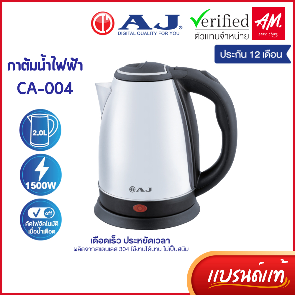 AJ รุ่น CA-004 กาต้มน้ำไฟฟ้า ความจุ 2 ลิตร สแตนเลสเงางาม ไร้สนิม มือจับพลาสติกกันความร้อน ประกัน 1ปี