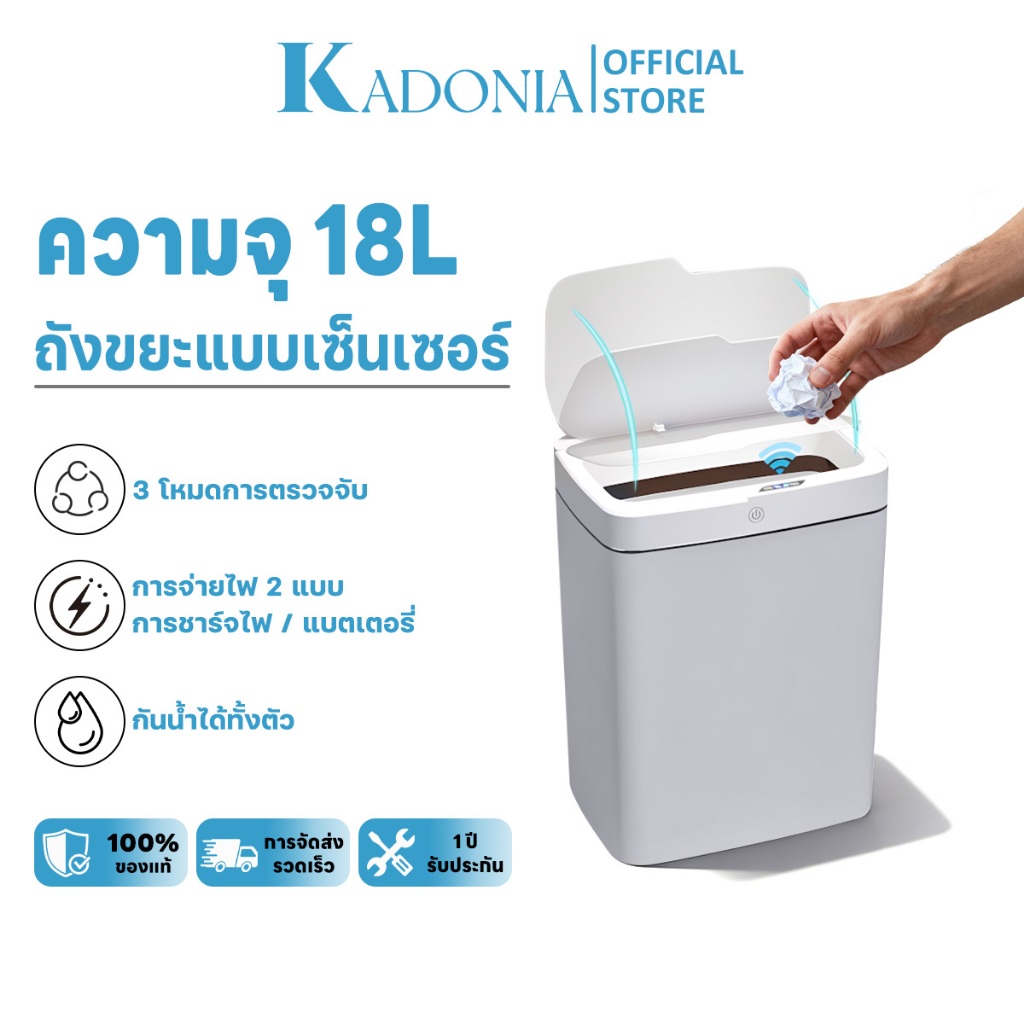 KADONIA ถังขยะแบบเซ็นเซอร์ ถังขยะเซนเซอร์ พลาสติกอัจฉริยะ เปิดปิดอัตโนมัติ เก็บกลิ่นได้ดี ขนาด 15-18 ลิตร