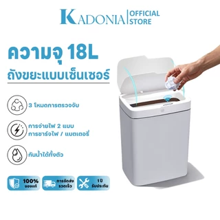 KADONIA ถังขยะแบบเซ็นเซอร์ ถังขยะเซนเซอร์ พลาสติกอัจฉริยะ เปิดปิดอัตโนมัติ เก็บกลิ่นได้ดี ขนาด 15-18 ลิตร