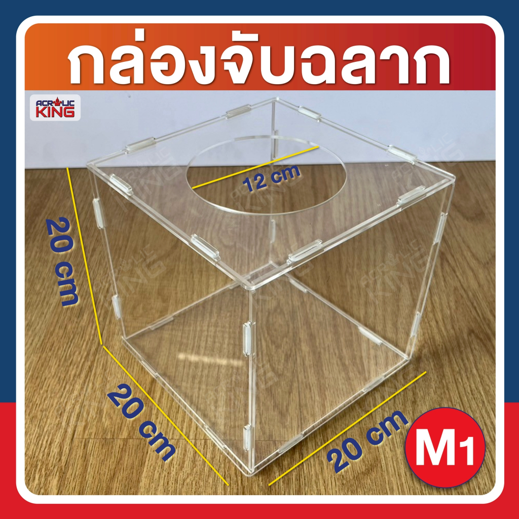 กล่องอะคริลิคจับรางวัล กล่องจับฉลาก(แบบถอดประกอบได้) สีใส size M1 = 20x20x20 cm มีสินค้าพร้อมส่งตลอด