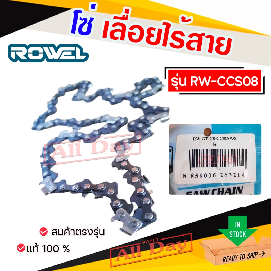 ROWEL โซ่ โซ่เลื่อยไร้สาย บาร์ 8 นิ้ว 20V รุ่น RW-GT-CCS08