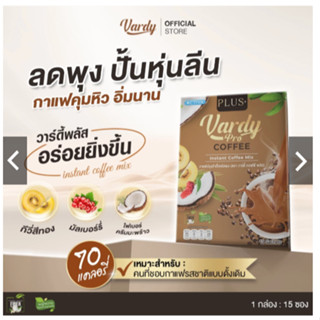ส่งด่วน💯Vardy Plus+ กาแฟวาร์ดี้พลัส กาแฟคุมหิว อิ่มง่าย ถ่าย…