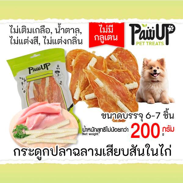 กระดูกปลาฉลามเสียบสันในไก่ 200กรัม โดยPawUp สำหรับสุนัข