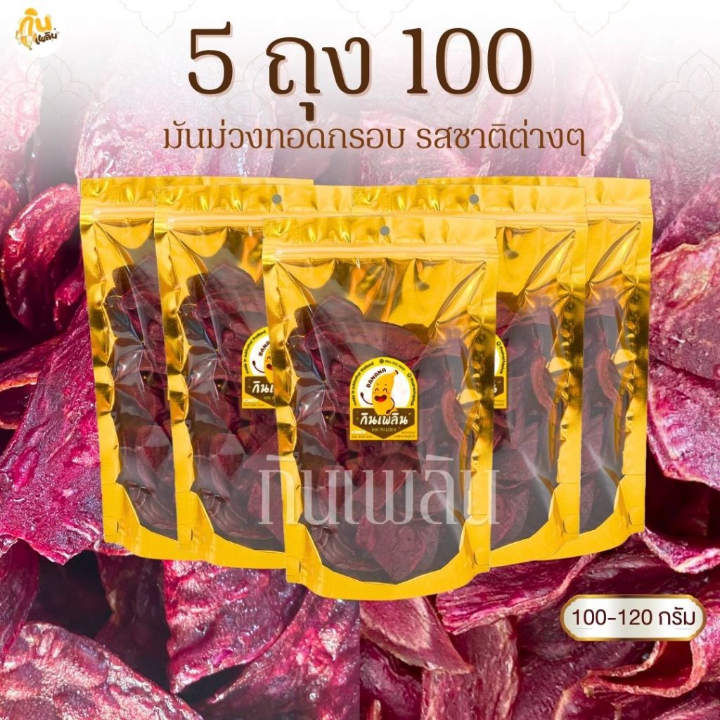 กินเพลิน✨มันม่วง 5ถุง100บาท มันม่วงอบเนย มันม่วงไม่หวาน
