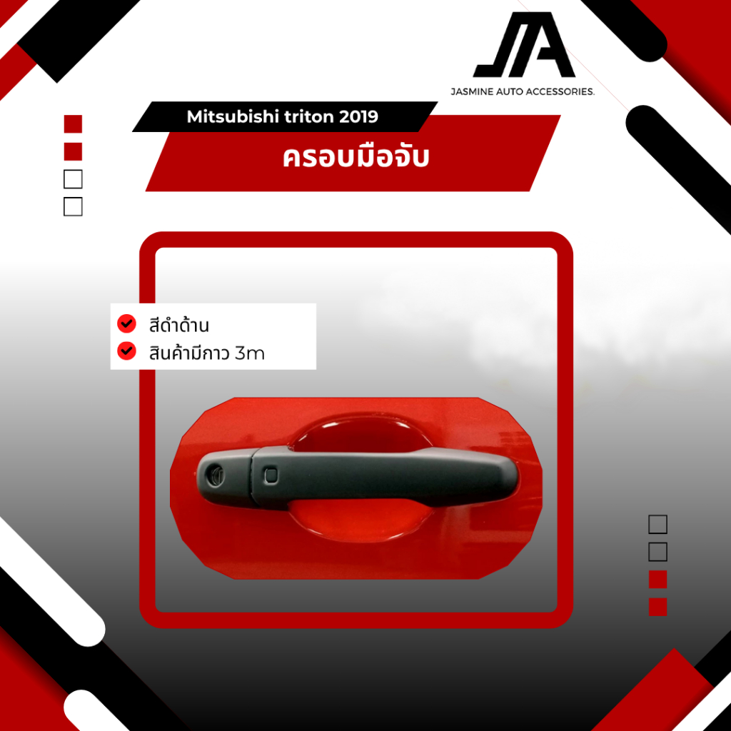 ครอบมือจับ triton 2019 4ประตู