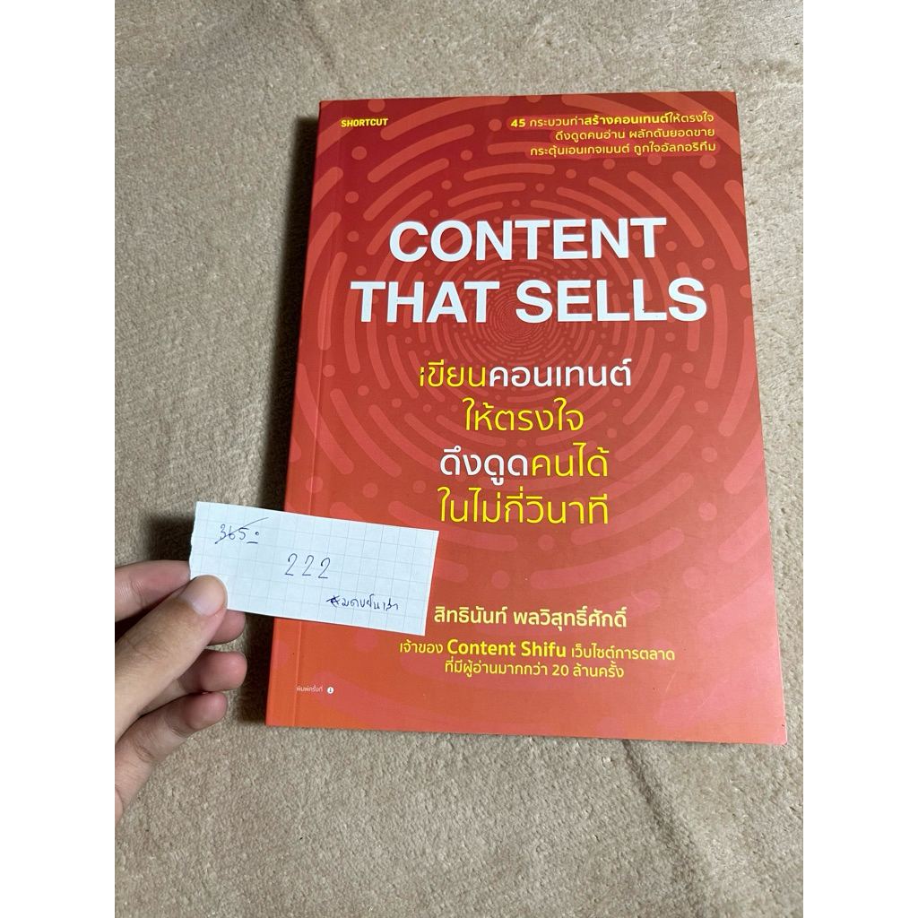 Content that sells เขียนคอนเทนต์ให้ตรงใจ ดึงดูดคนได้ในไม่กี่วินาที (มือสอง)