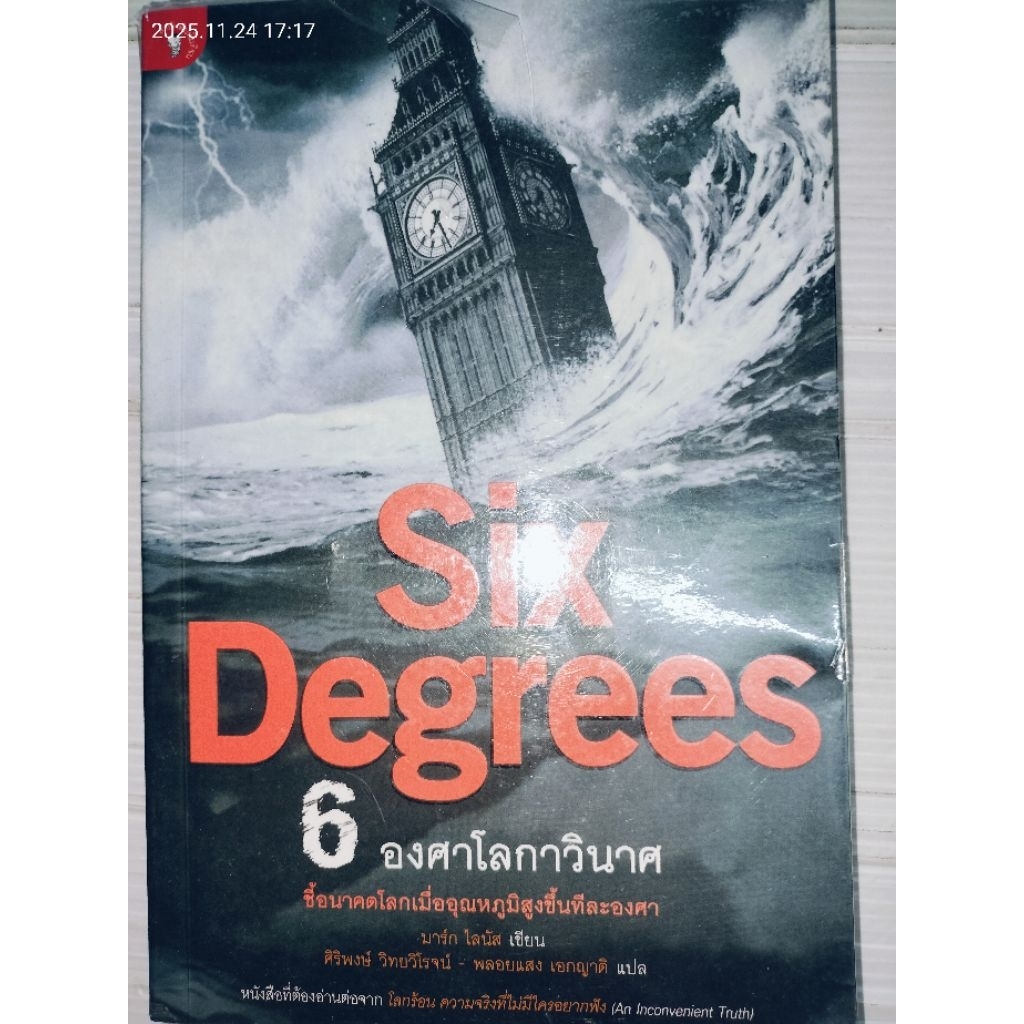Six Degrees 6 องศาโลกาวินาศ มาร์ก ไลนัส เขียน ศิริพงษ์ วิทยวิโรจน์
