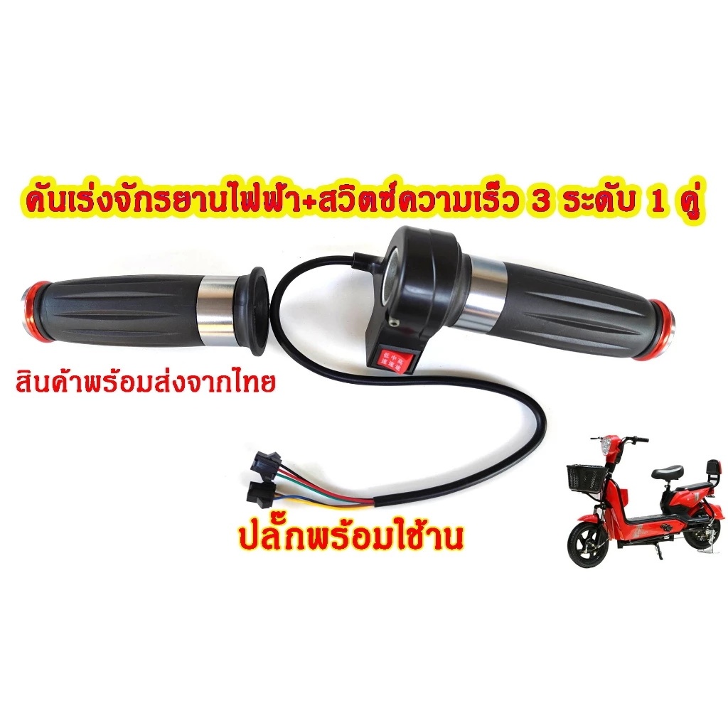 【Good_luck1】คันเร่งจักรยานไฟฟ้า+สวิตซ์ความเร็ว 3 ระดับ (1 คู่ ซ้าย-ขวา)