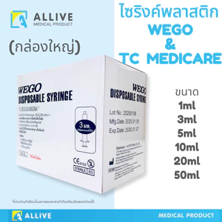 (1กล่องใหญ่สุดคุ้ม) ไซริงค์ Syringe Wego / TC Medicare ป้อนยาเด็ก ป้อนยาสัตว์ ไซริงค์ป้อนนม ล้างจมูก สลิงฉีดยา