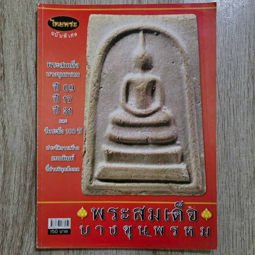 ไทยพระ พระสมเด็จบางขุนพรหม ปี 09-17-31 และวัดระฆัง 100 ปี | ชี้ตำหนิพระแท้-เก๊ | หนังสือพระเครื่อง