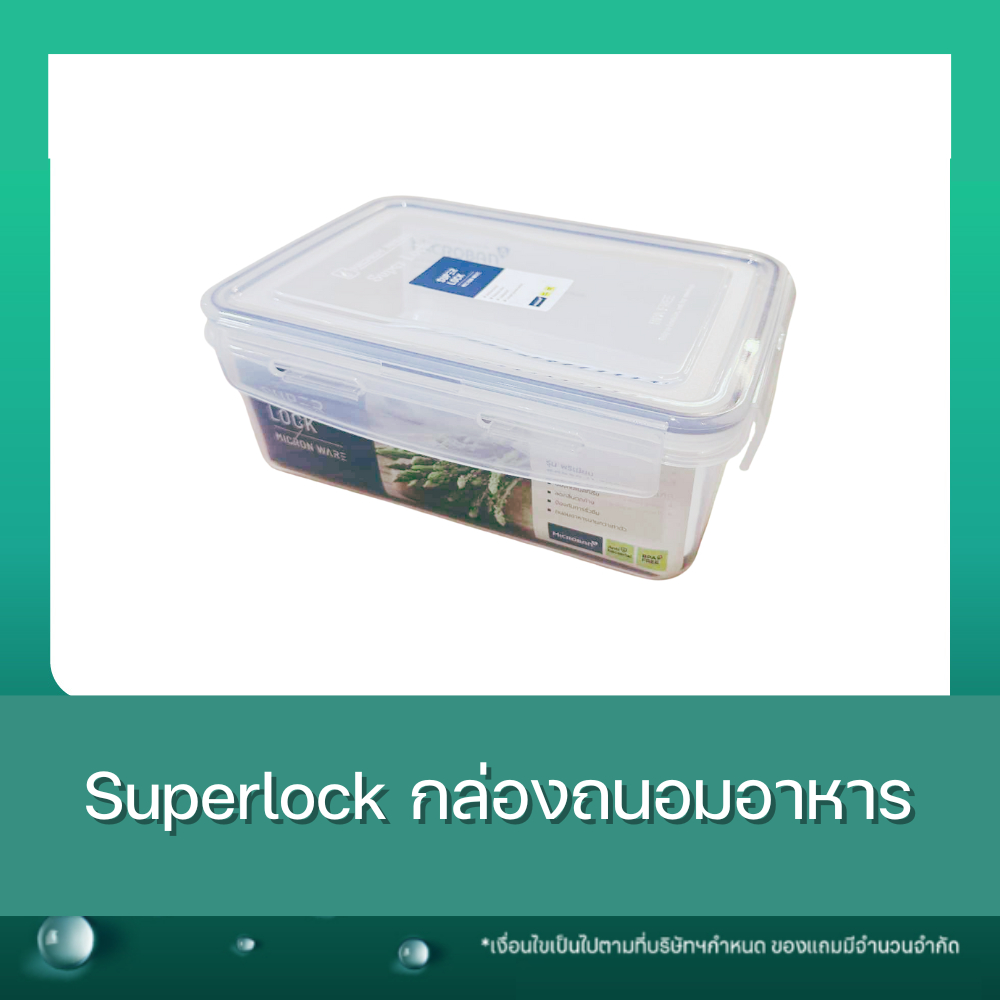 (สินค้าของเเถม) Super Lock กล่องถนอมอาหาร รุ่น 6856 พร้อมตะแกรง ความจุ 1700 มล.