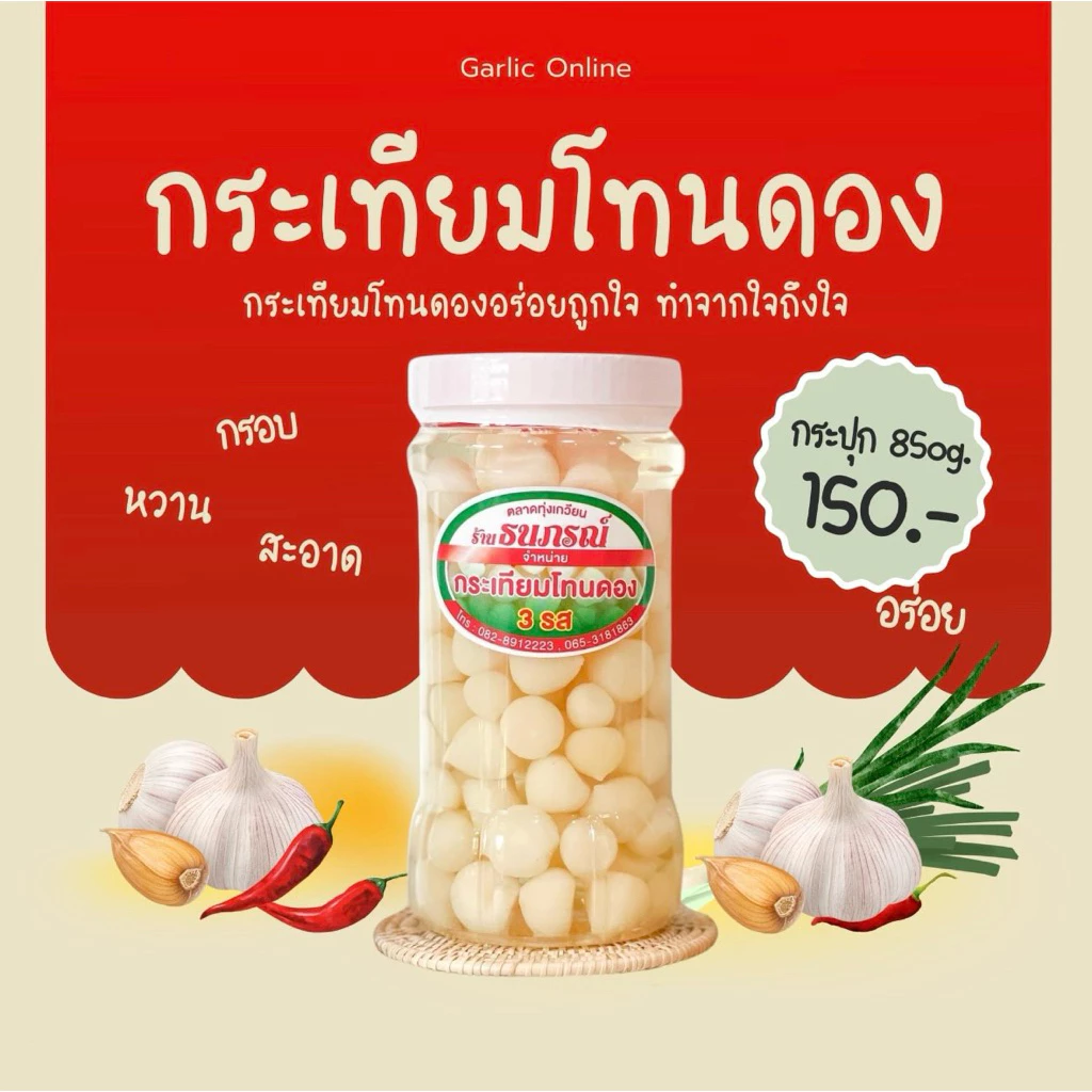 กระเทียมโทนดอง 850g.