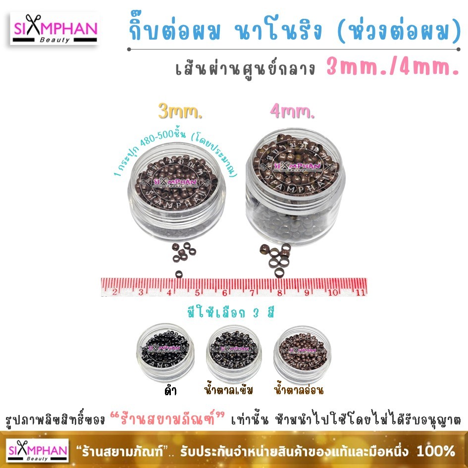 MS กิ๊บต่อผม นาโนริง 3มม./ 4มม.บาง เบา ใช้ง่าย (1กระปุก) | Nano Ring Hair Extension 3mm./4mm.