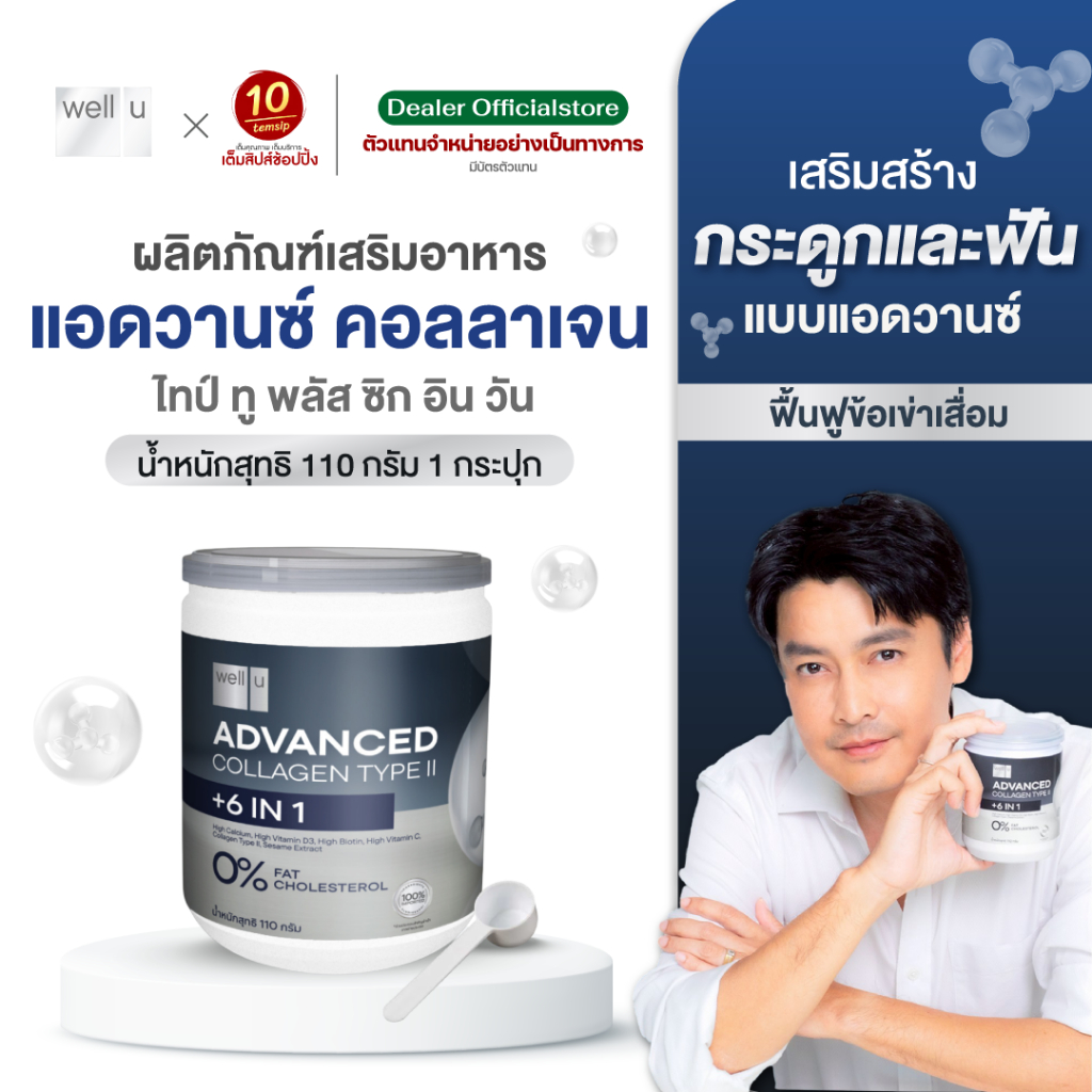 Well U แอดวานซ์ คอลลาเจน ไทป์ ทู พลัส 6 in 1 (110กรัม / กระปุก)
