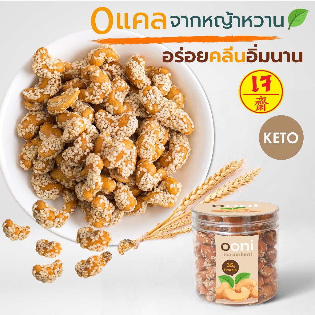KETO มะม่วงหิมพานต์กรอบแก้ว มีโปรตีนสูงมาก💪 ไร้น้ำตาล เบาหวานทานได้ อร่อย เจ มะม่วงหิมพานต์ เคลือบงา