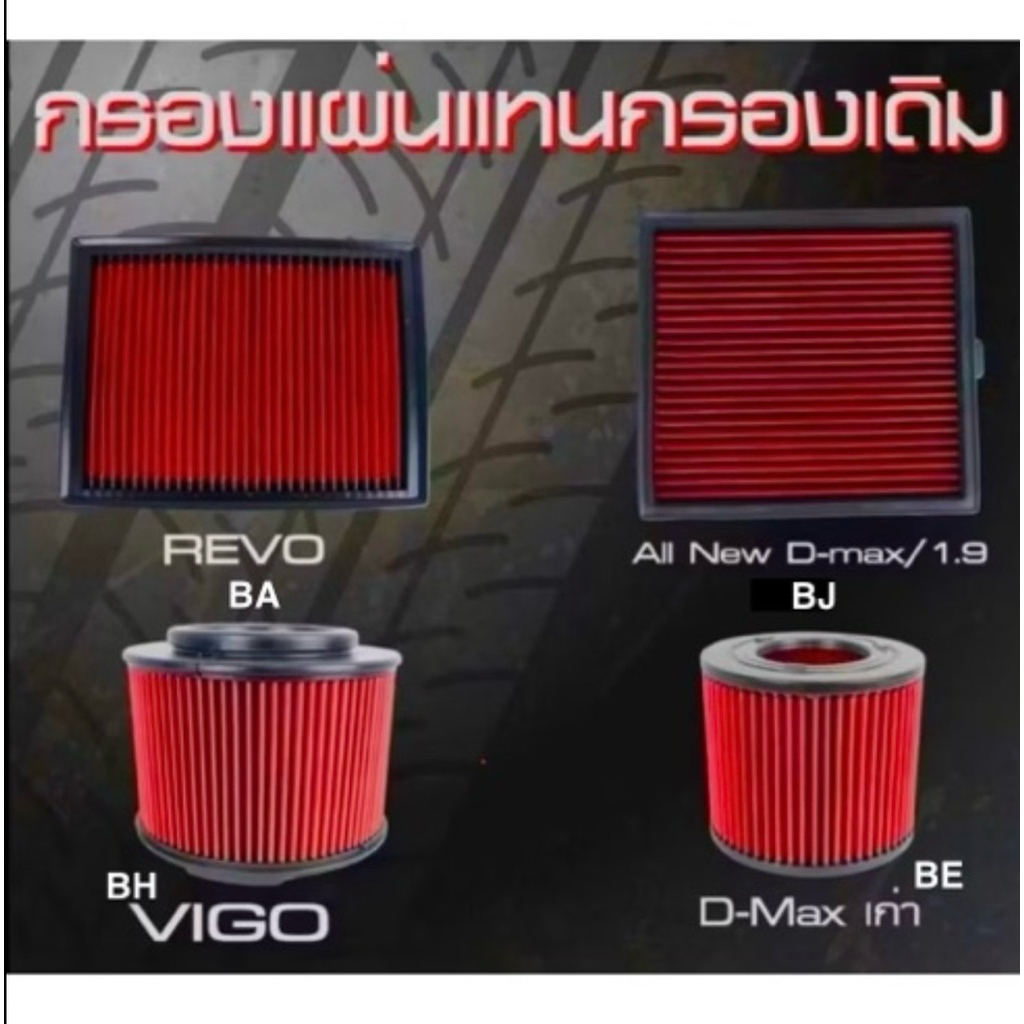 กรองอากาศเดิมแต่ง REVO VIGO DMAX ปี 2012+ เพิ่มการไหลเวียนอากาศ
