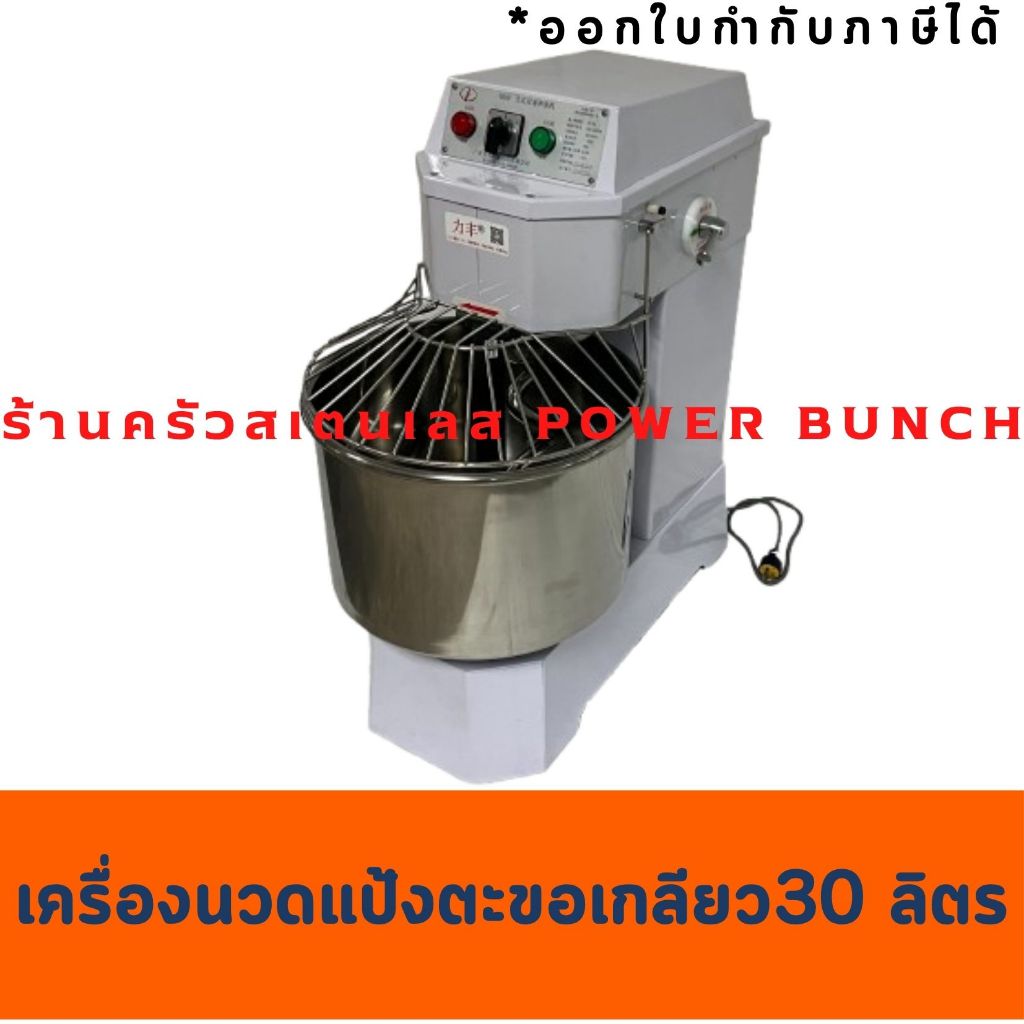 เครื่องนวดแป้งขนมปัง 30 ลิตร เครื่องนวดตะขอเกลียว Spiral Mixer  H-30F